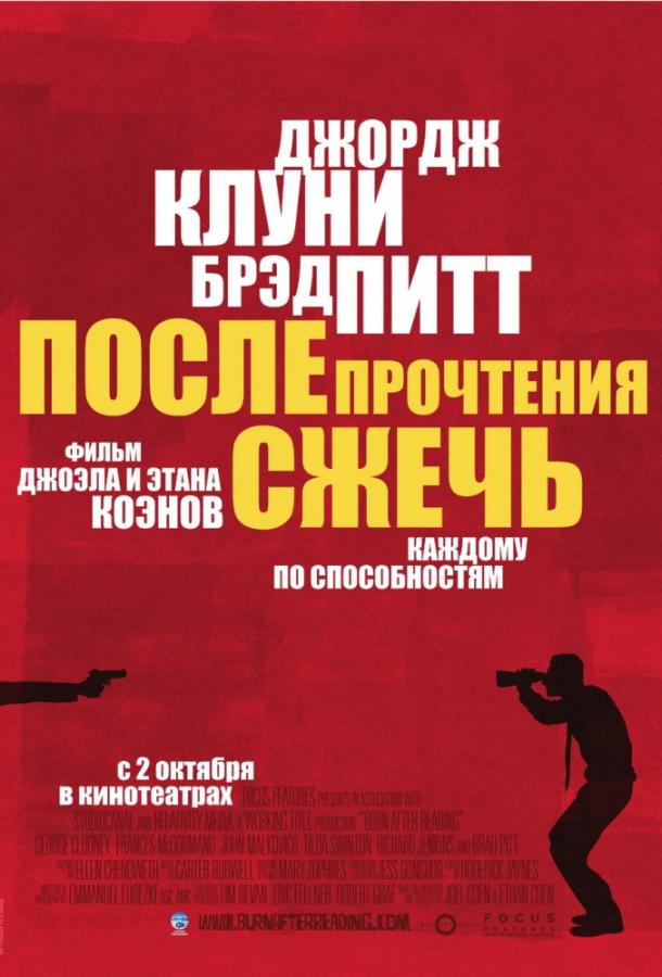 Фильм После прочтения сжечь (2008) смотреть онлайн в хорошем качестве